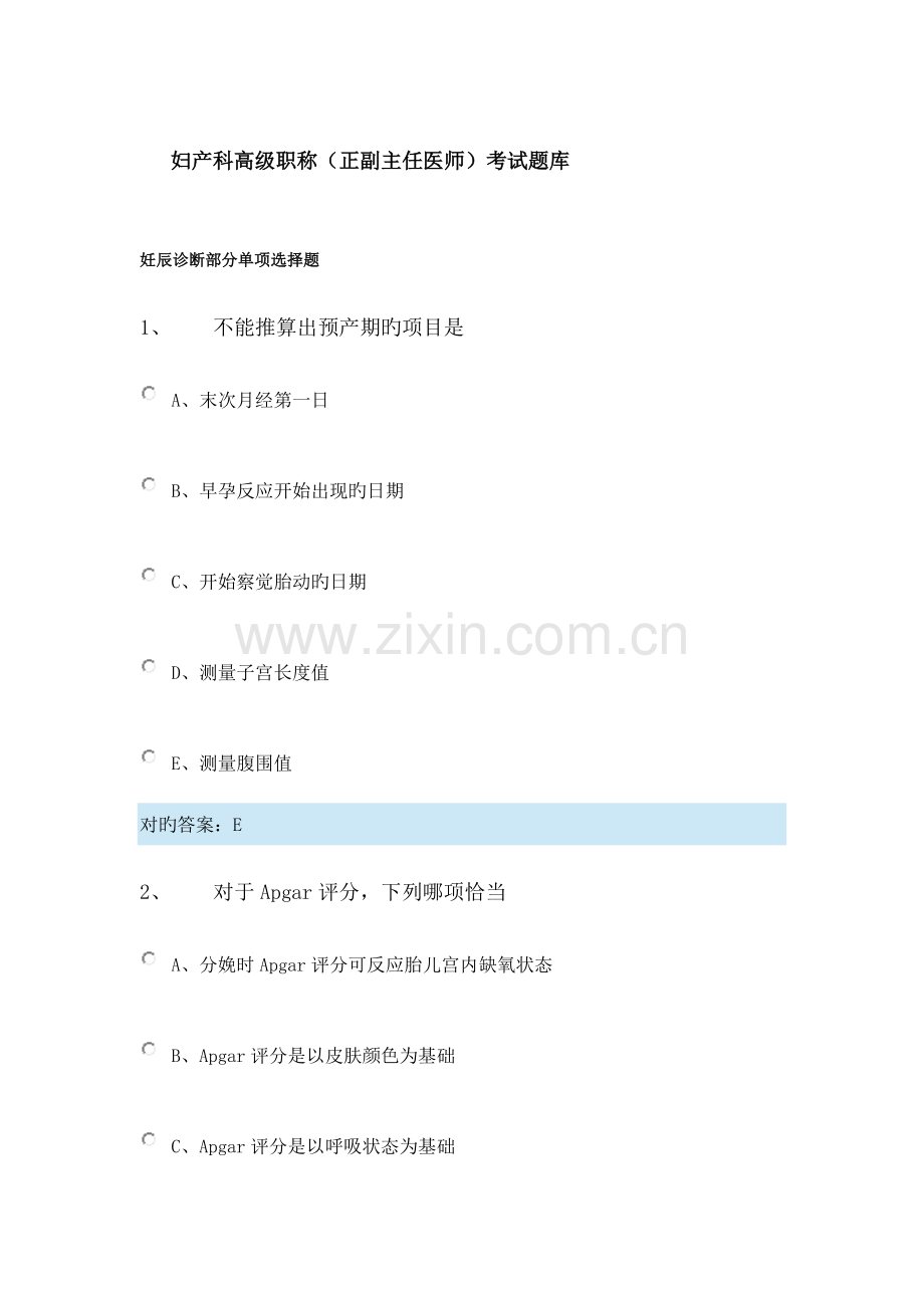 2023年妇产科高级职称正副主任医师考试题库.doc_第1页