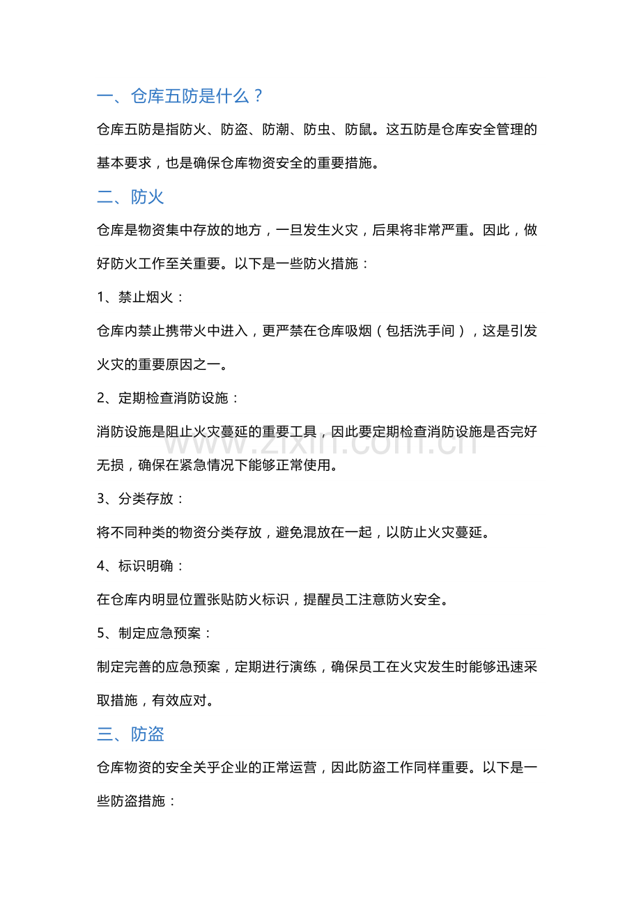 仓库五防：确保仓库安全的重要措施.docx_第1页