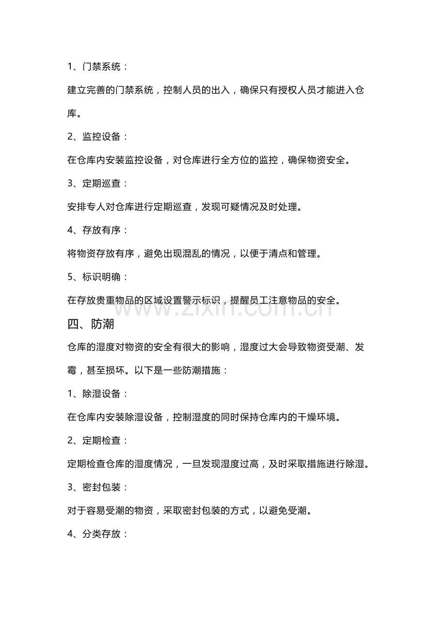 仓库五防：确保仓库安全的重要措施.docx_第2页