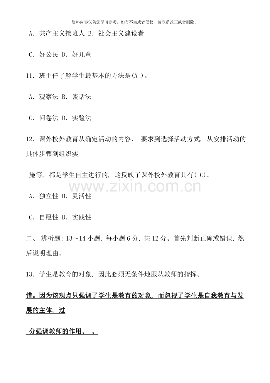 教师招聘考试全真模拟试题及答案.doc_第3页