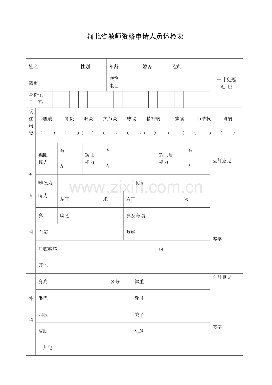 2023年河北省教师资格申请人员体检表.doc_第1页