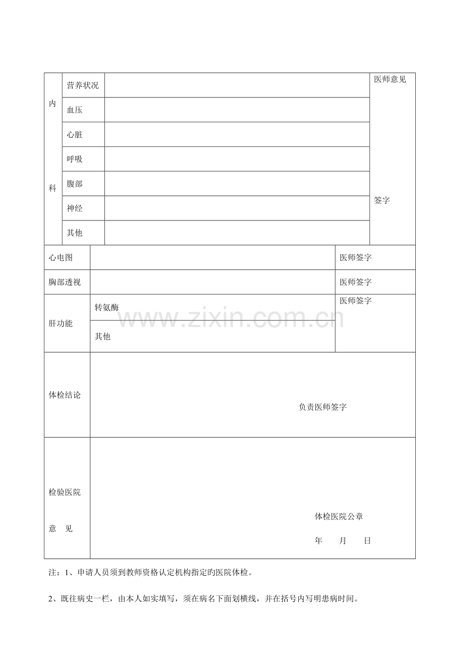 2023年河北省教师资格申请人员体检表.doc_第2页