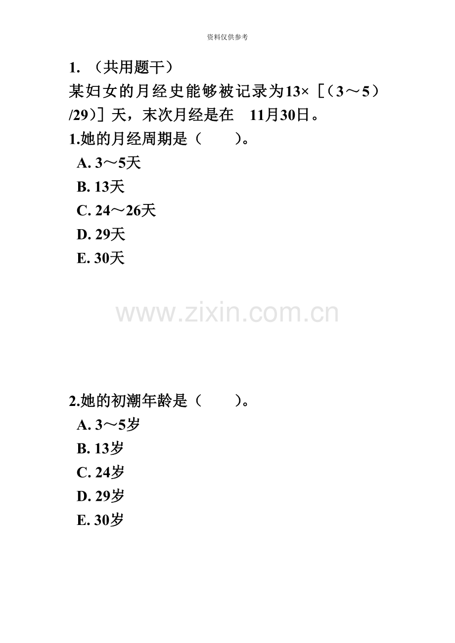 妇科护理学正副高级职称考试题库及答案.doc_第2页