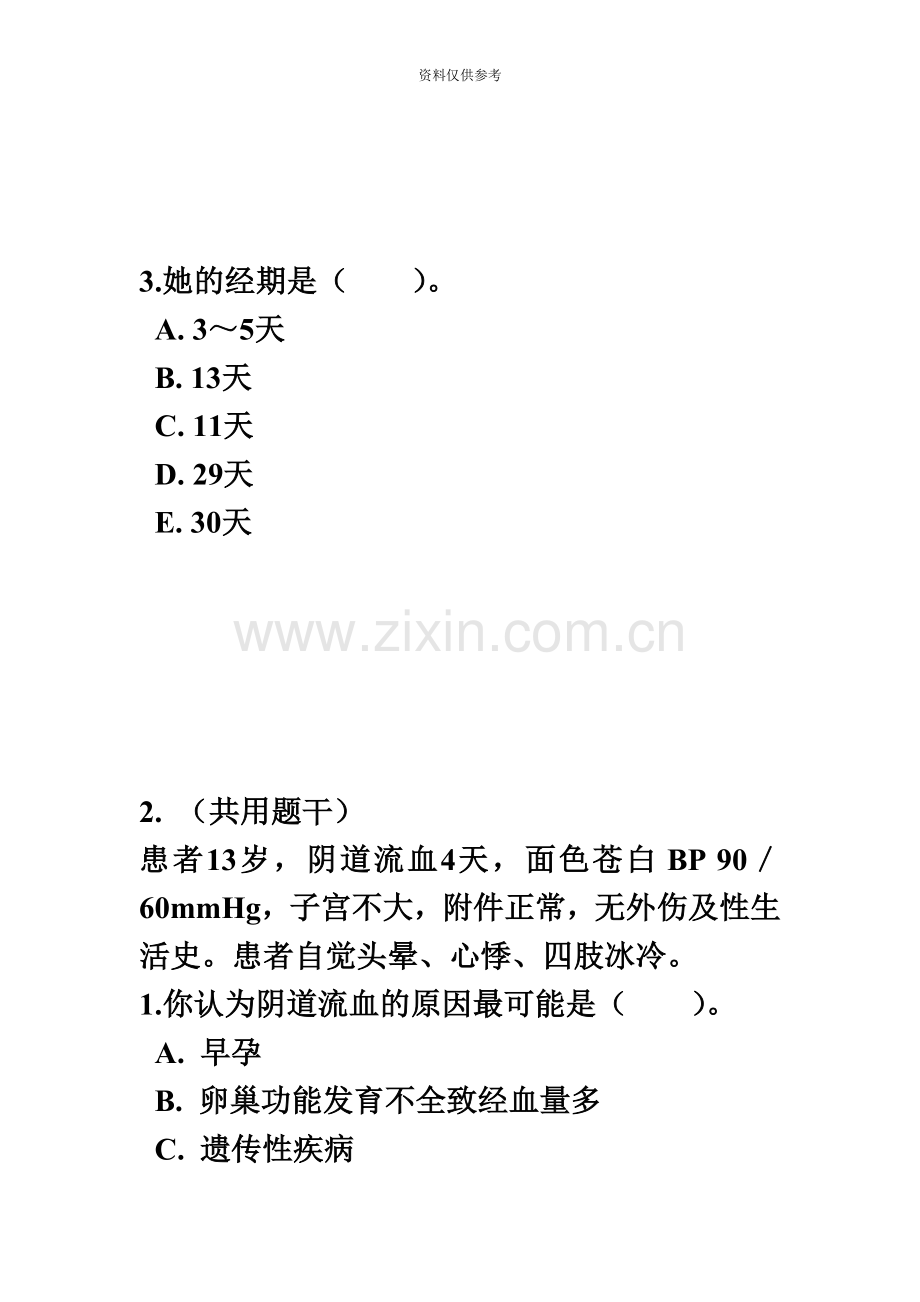 妇科护理学正副高级职称考试题库及答案.doc_第3页