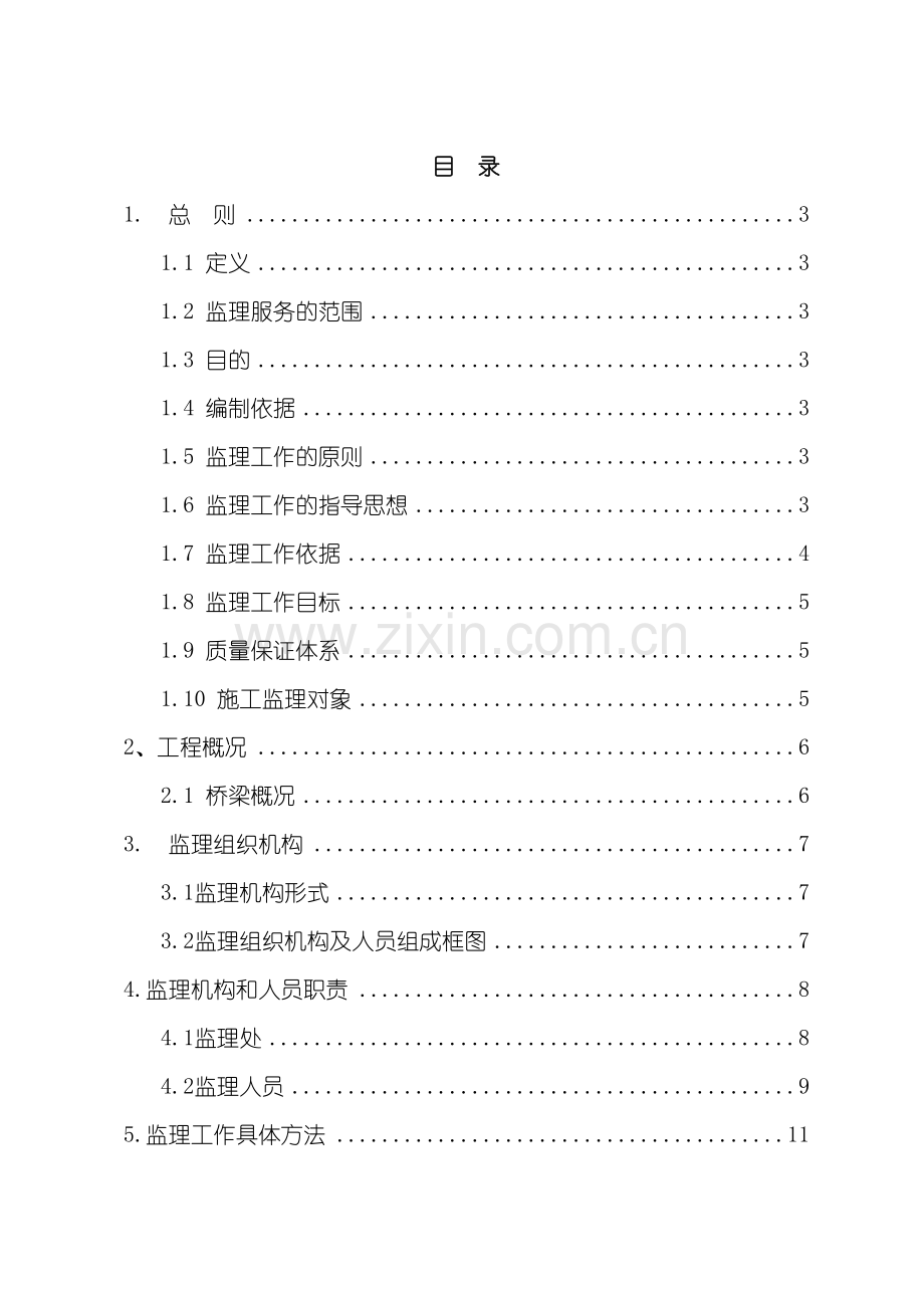 危桥改建工程监理规划及实施细则.doc_第2页