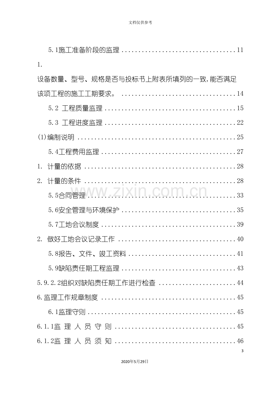 危桥改建工程监理规划及实施细则.doc_第3页