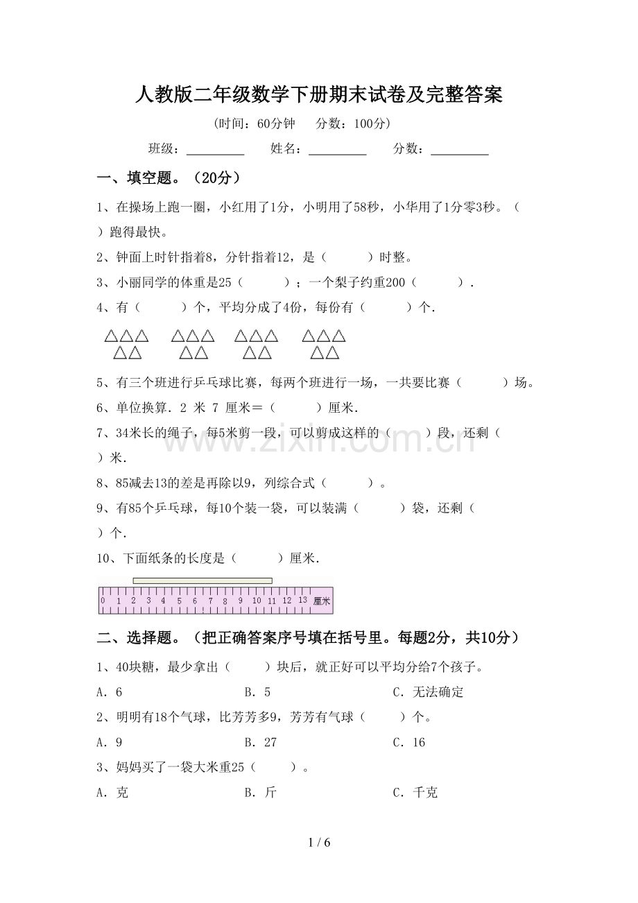 人教版二年级数学下册期末试卷及完整答案.doc_第1页