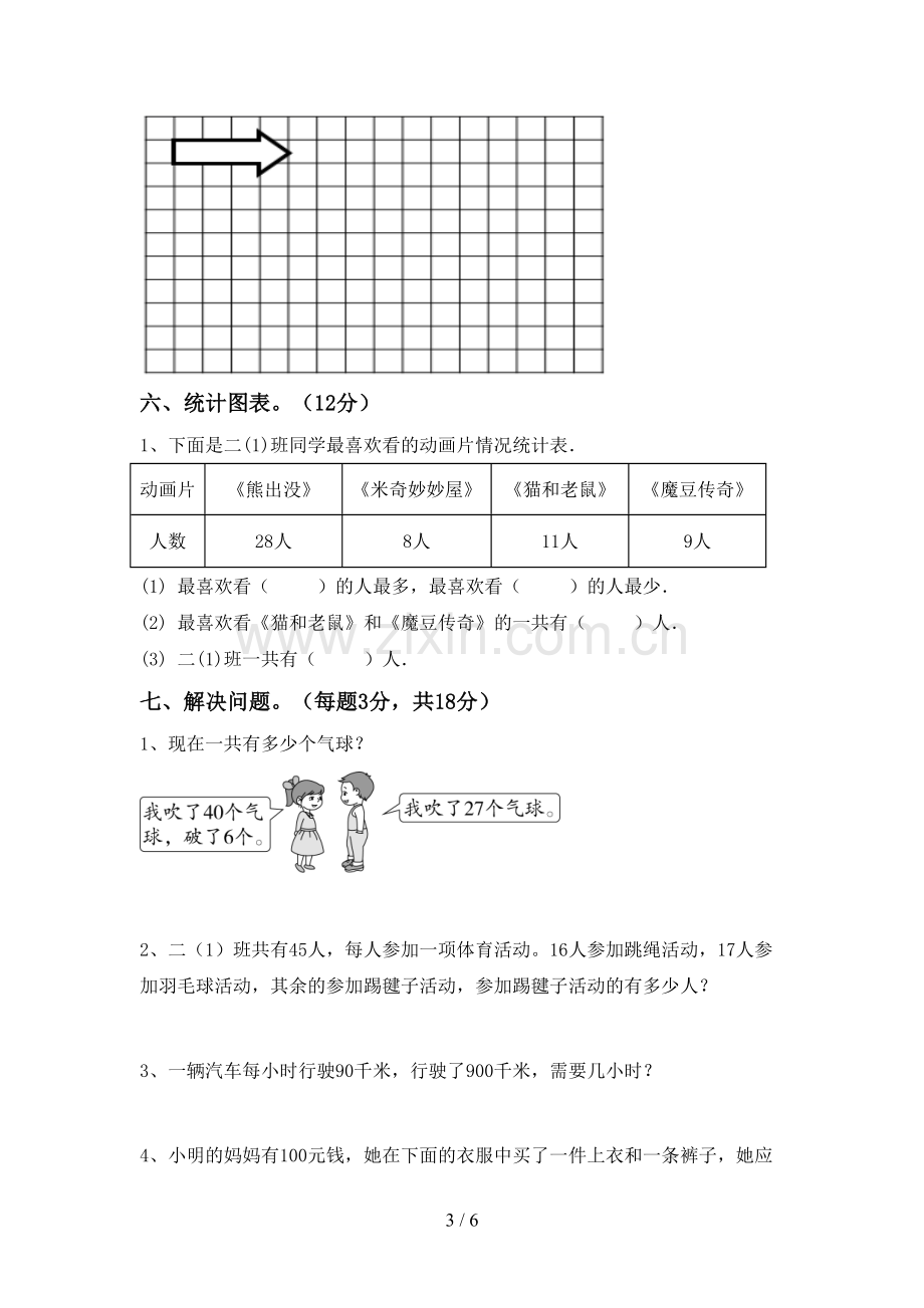 人教版二年级数学下册期末试卷及完整答案.doc_第3页