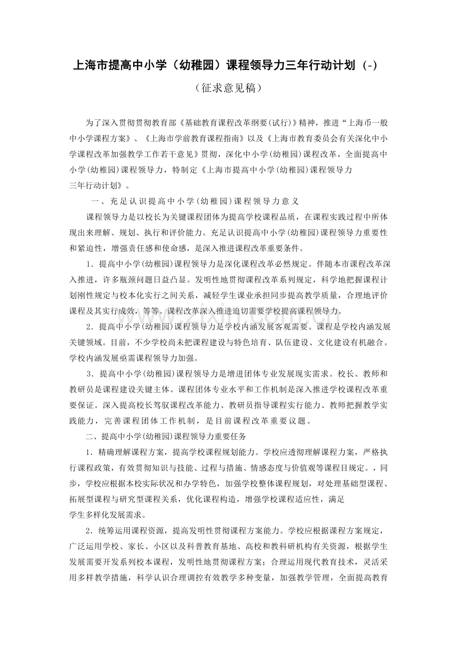上海市提升中小学(幼儿园)课程领导力三年行动计划(-)..doc_第1页