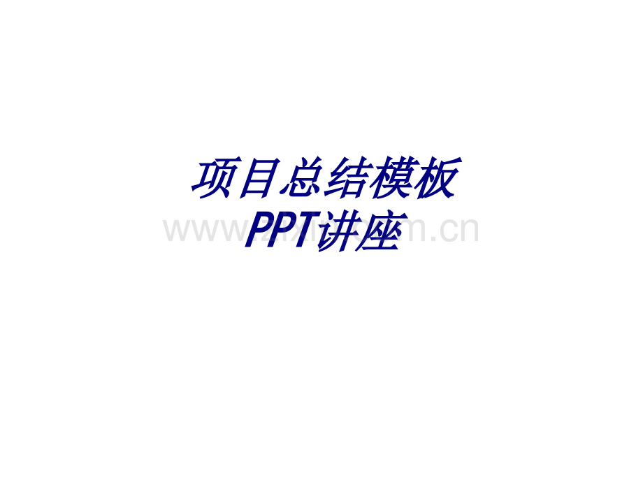 项目总结模板专题培训课件.ppt_第1页