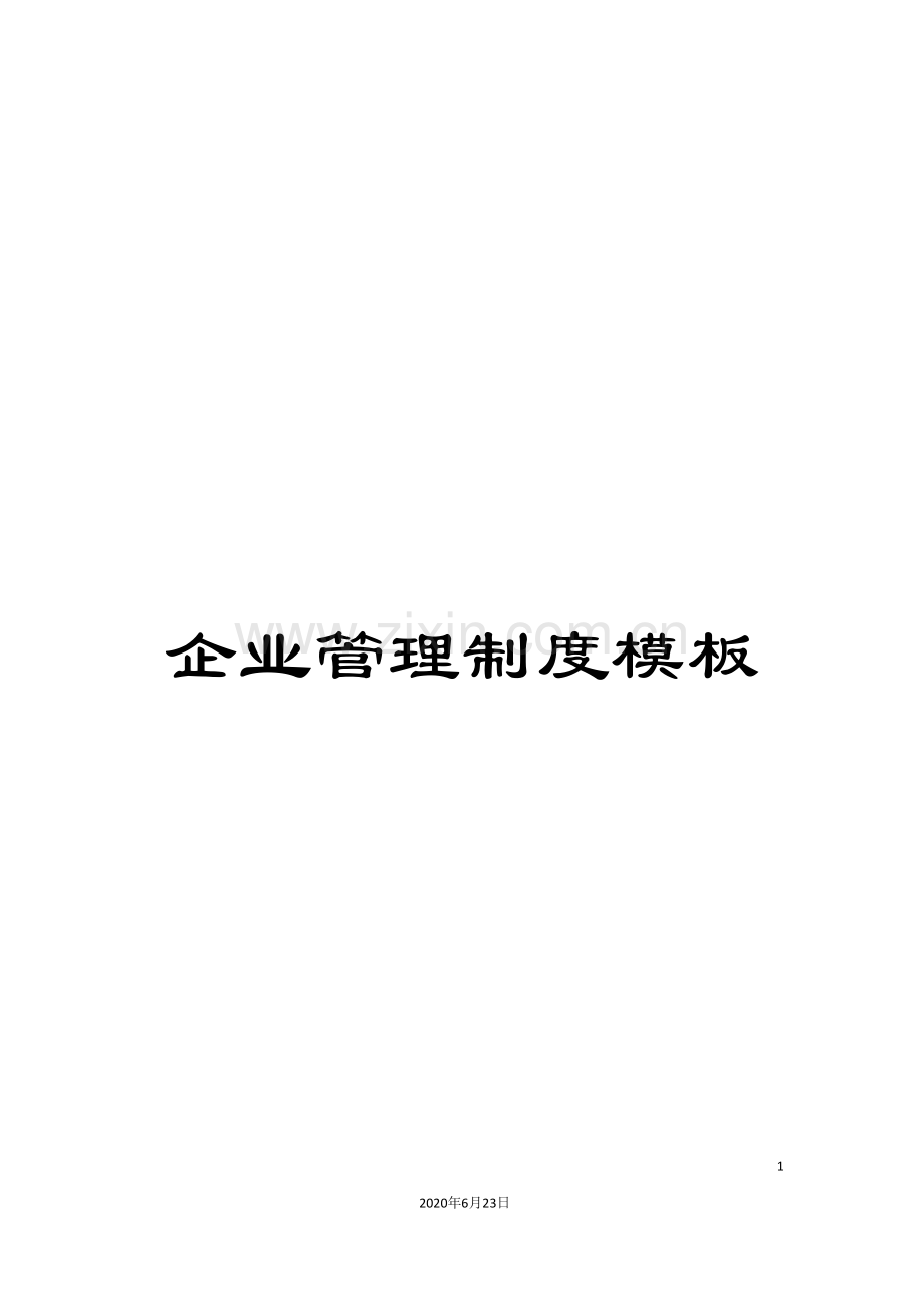 企业管理制度模板.doc_第1页