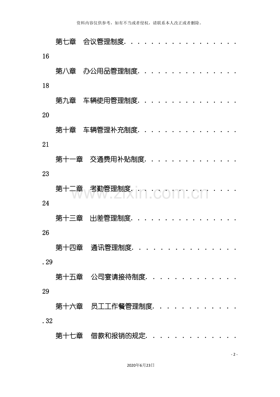 企业管理制度模板.doc_第3页