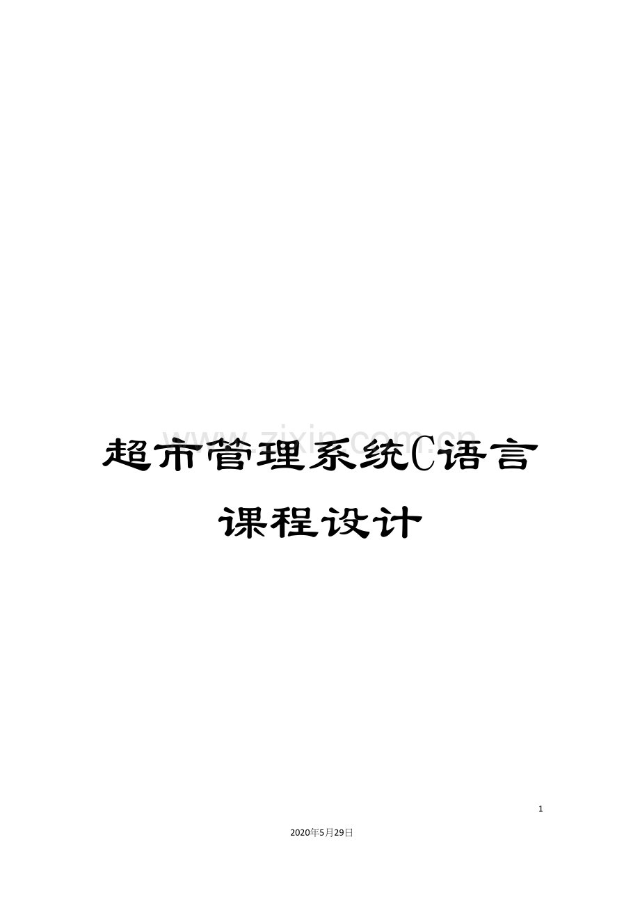 超市管理系统C语言课程设计.docx_第1页