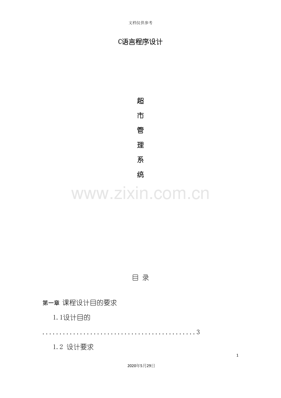 超市管理系统C语言课程设计.docx_第2页