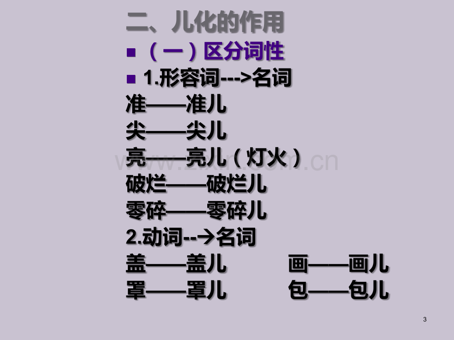 14-普通话的语流音变3-儿化“啊”的音变.ppt_第3页