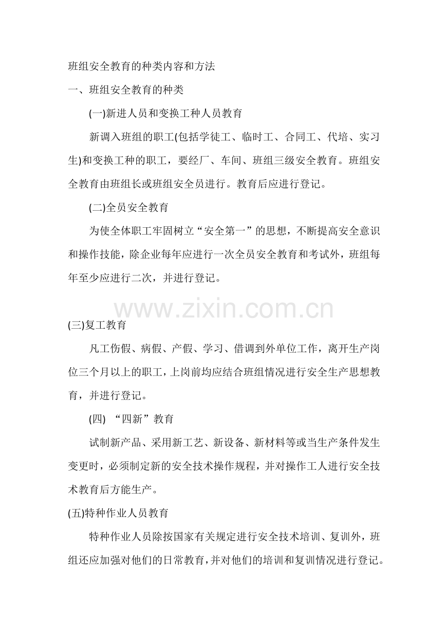 班组安全教育的种类内容和方法.docx_第1页