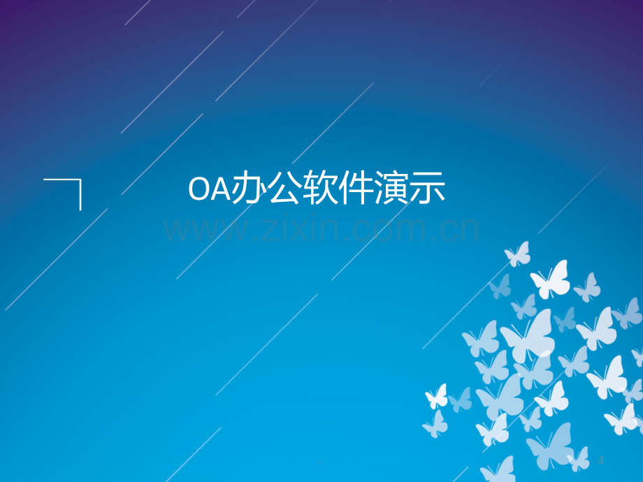 OA办公系统的详细介绍PPT课件.ppt_第1页