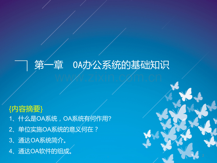 OA办公系统的详细介绍PPT课件.ppt_第2页