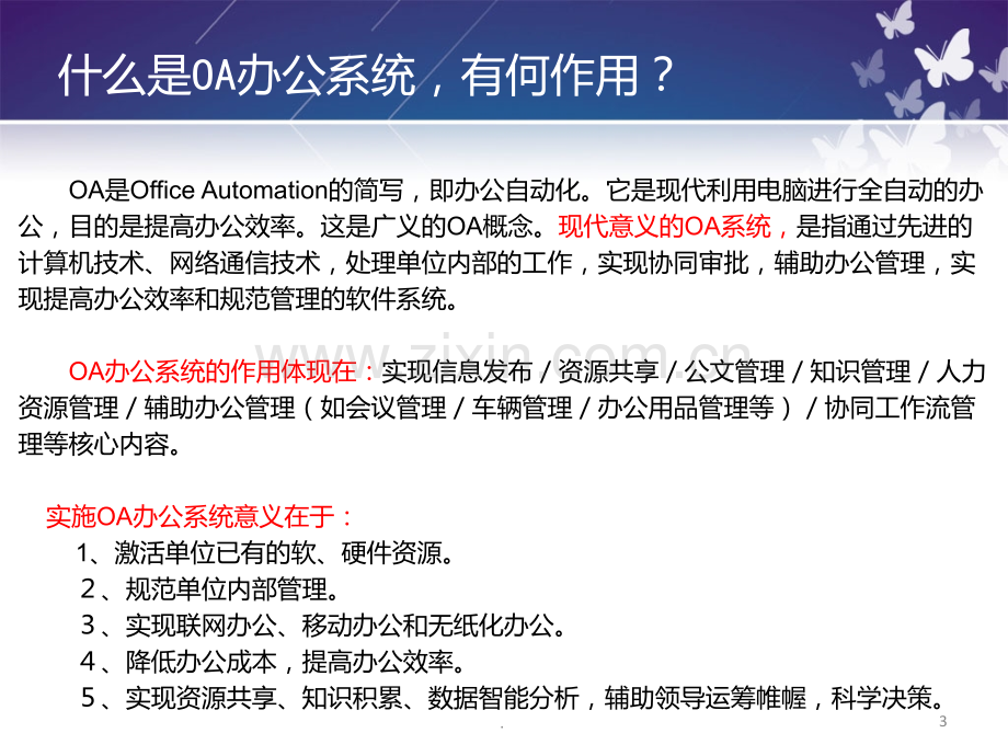 OA办公系统的详细介绍PPT课件.ppt_第3页