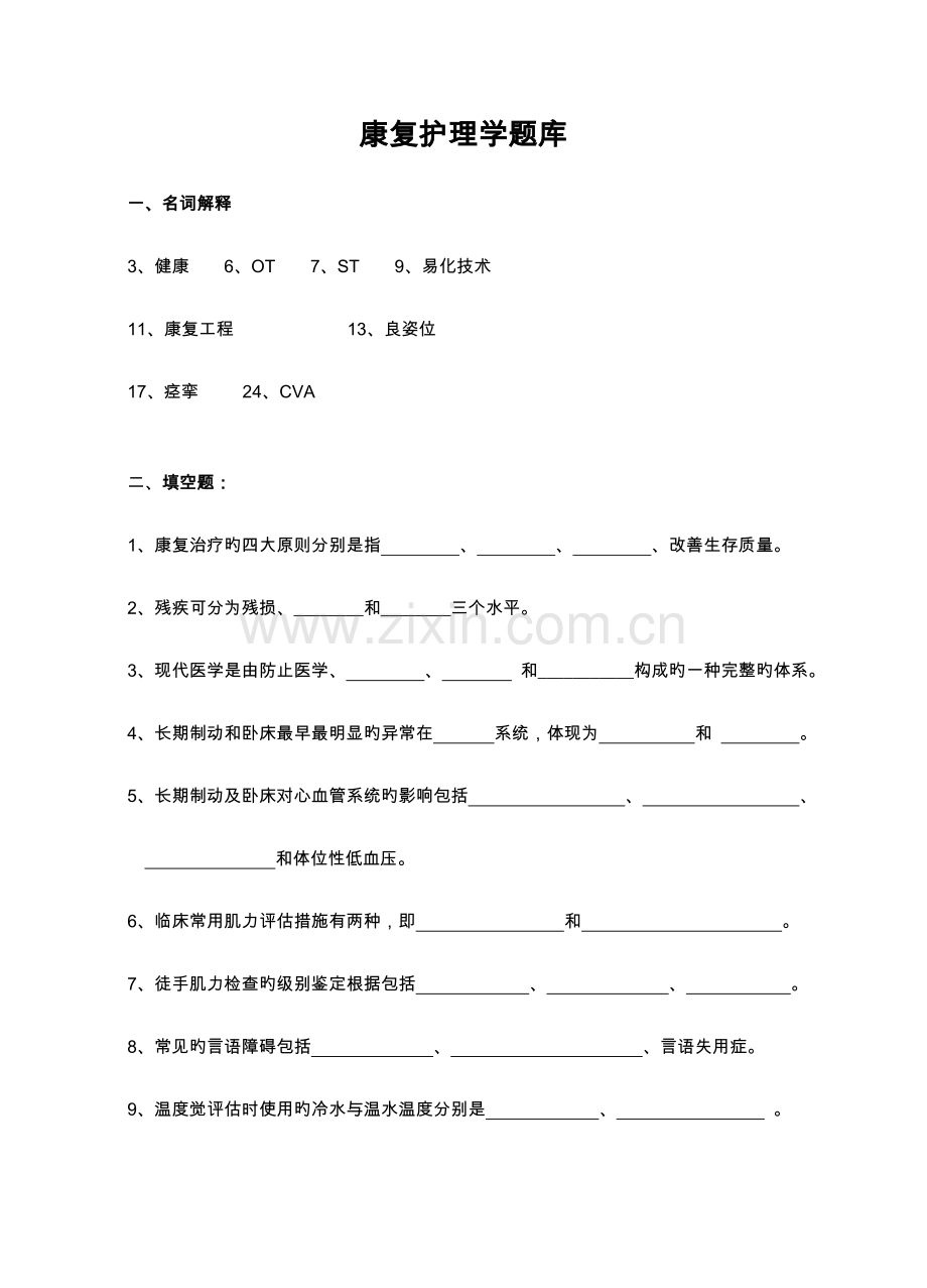 2023年康复护理学试题库.doc_第1页