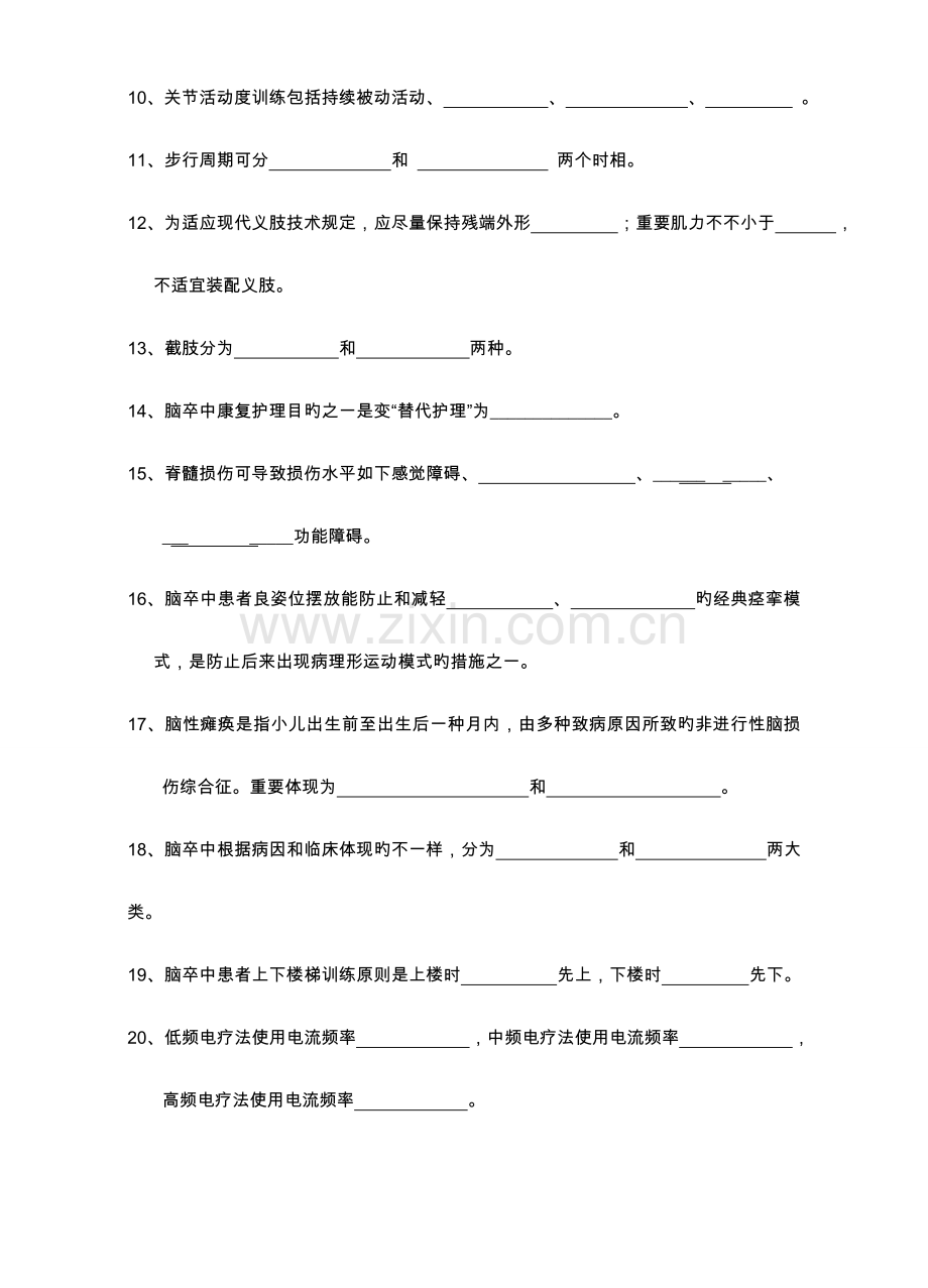 2023年康复护理学试题库.doc_第2页