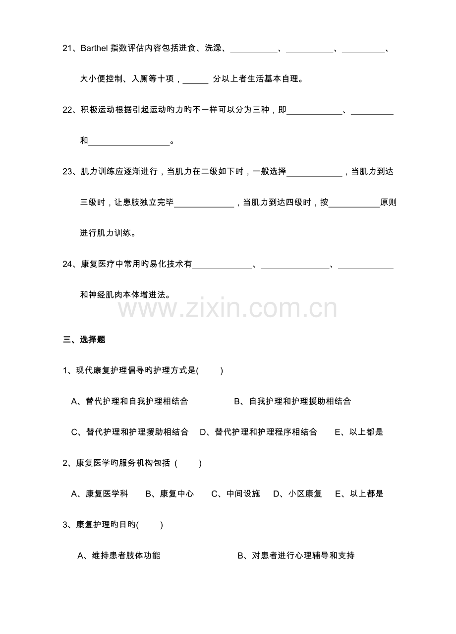 2023年康复护理学试题库.doc_第3页