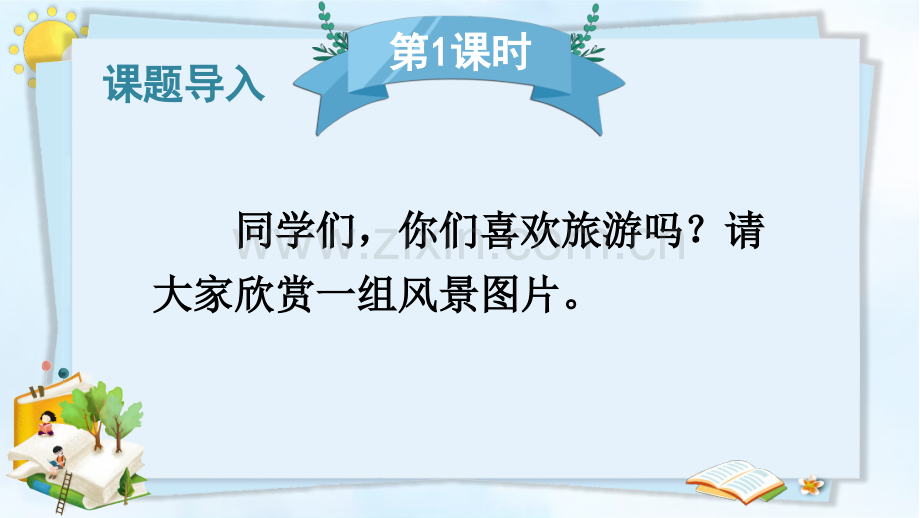 部编人教版四年级语文下册《习作：游-----》优秀课件.ppt_第2页