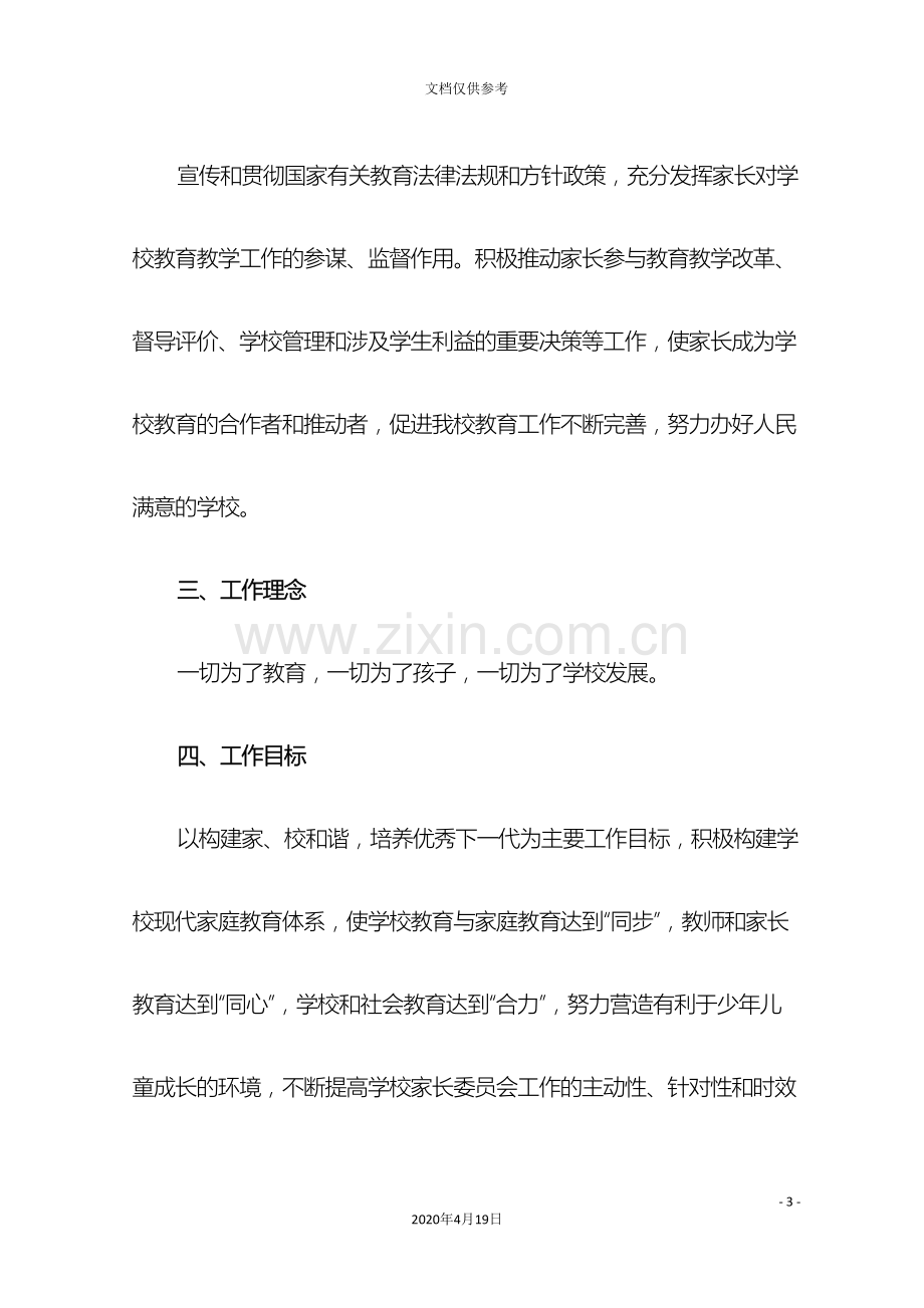 家长委员会组建实施方案.doc_第3页