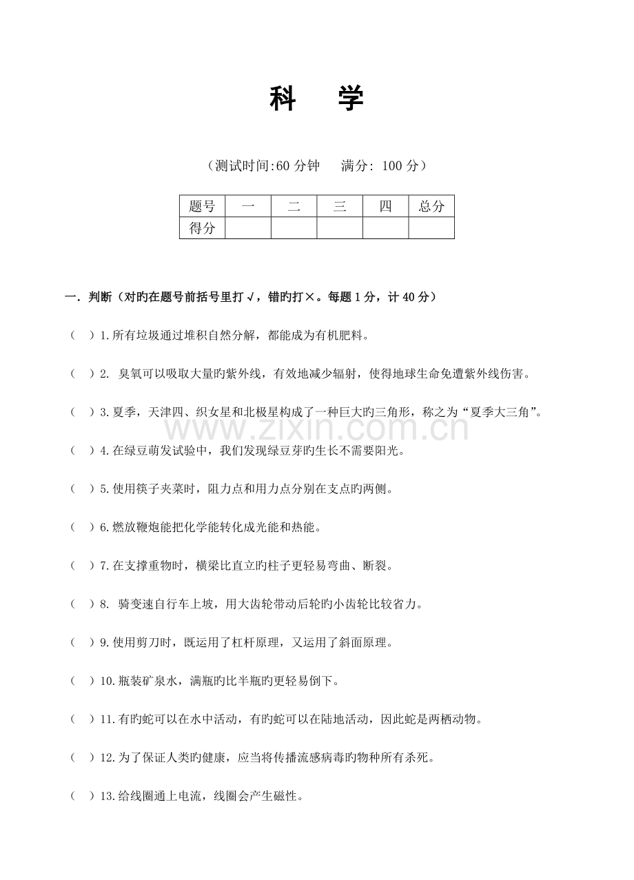 2023年浙江小升初科学试卷及评分标准答案.doc_第1页