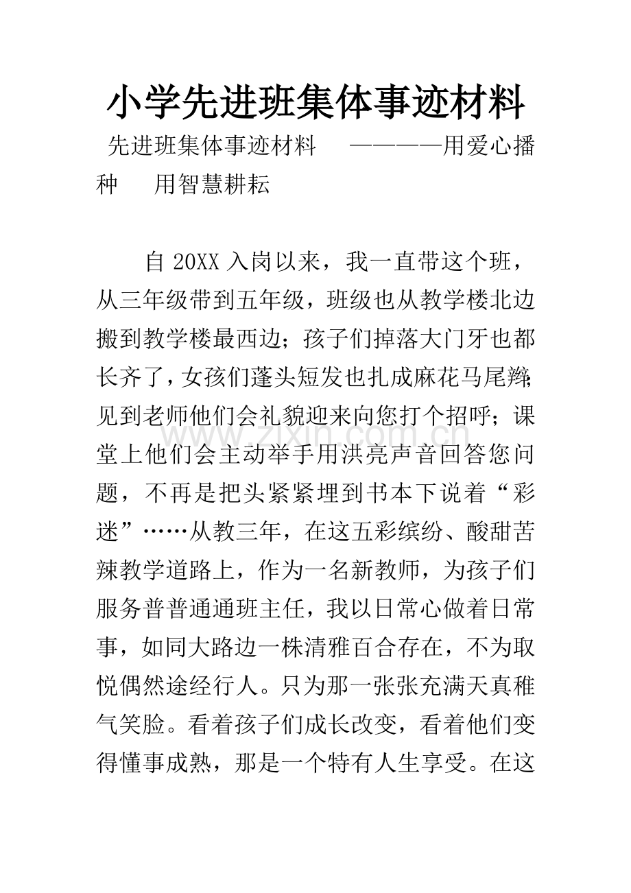 小学先进班集体事迹材料.docx_第1页