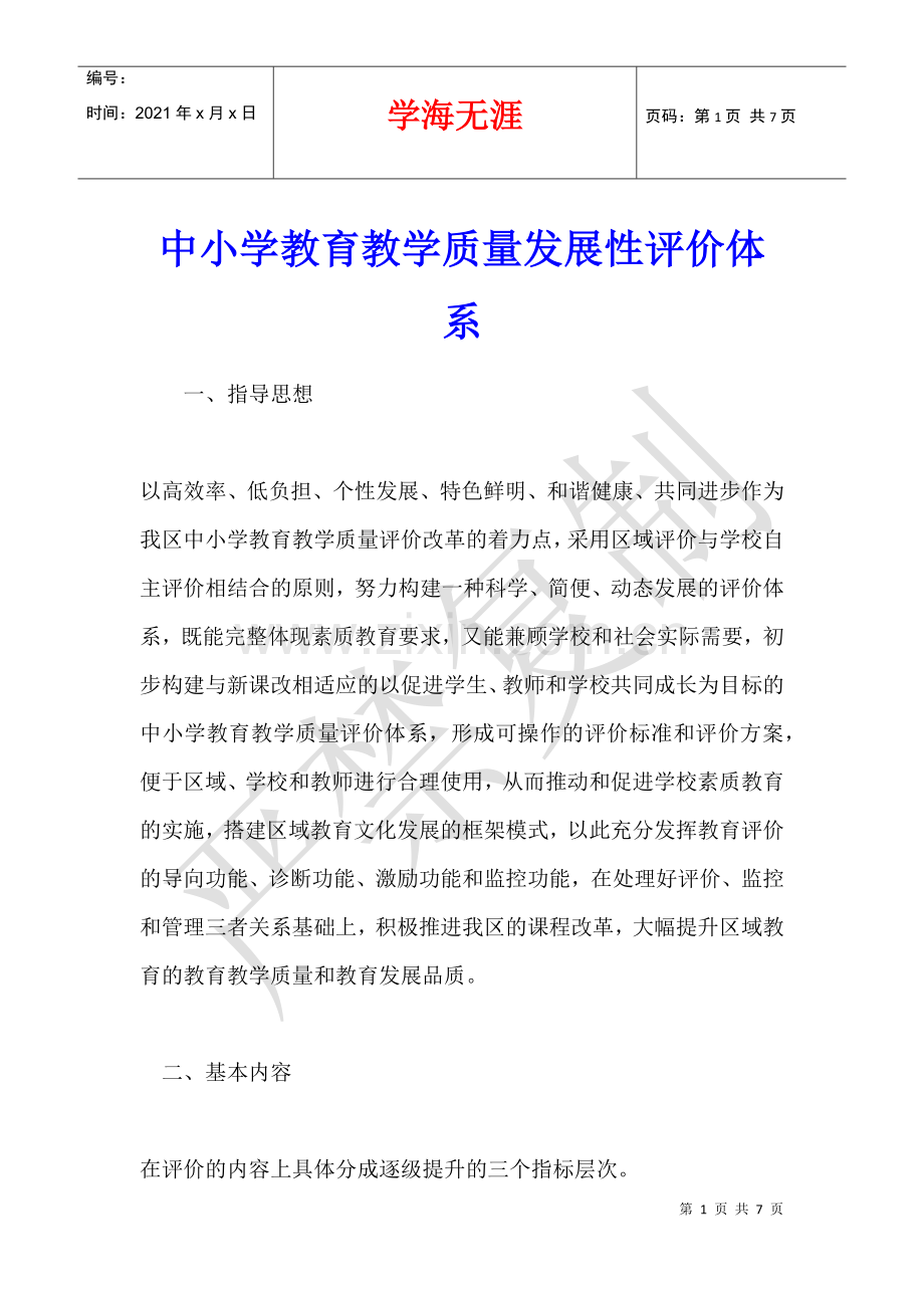 中小学教育教学质量发展性评价体系.docx_第1页