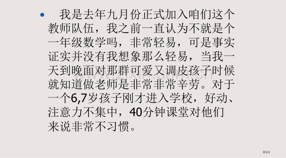 小学数学教学经验交流PPT课件一等奖新名师优质课获奖比赛公开课.pptx_第3页