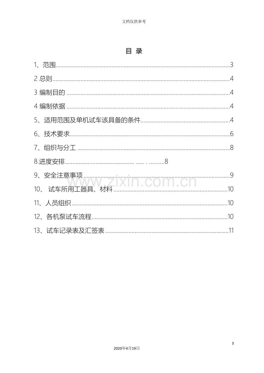 单机试车方案.doc_第3页