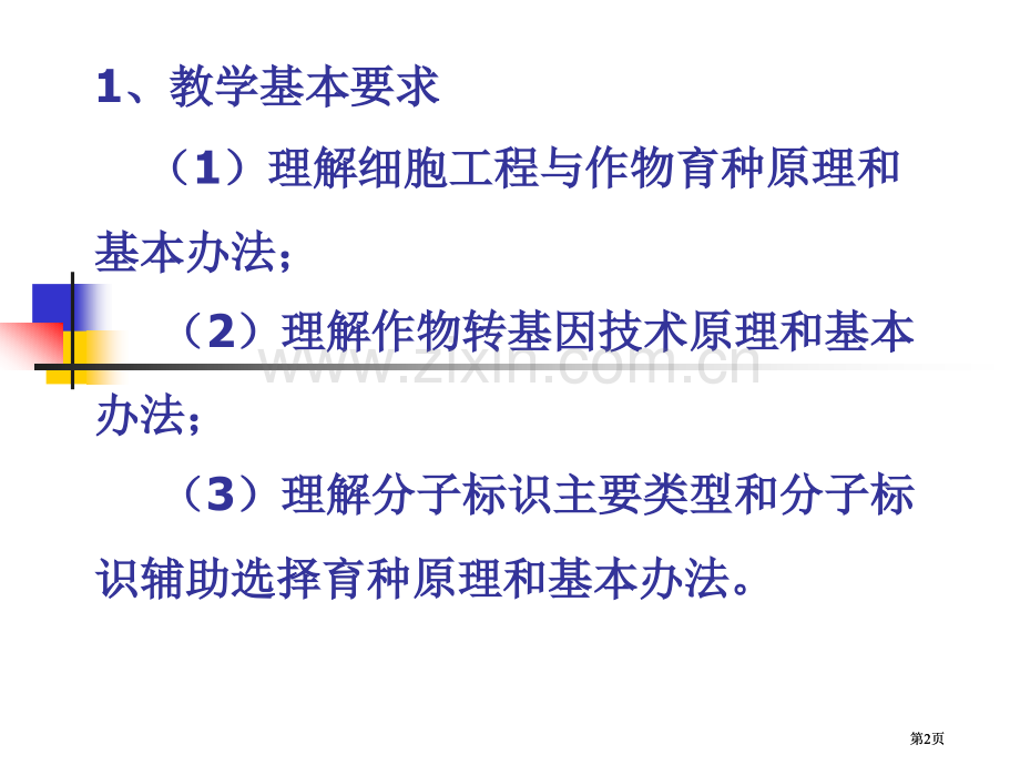 生物技术在植物育种中应用市公开课金奖市赛课一等奖课件.pptx_第2页