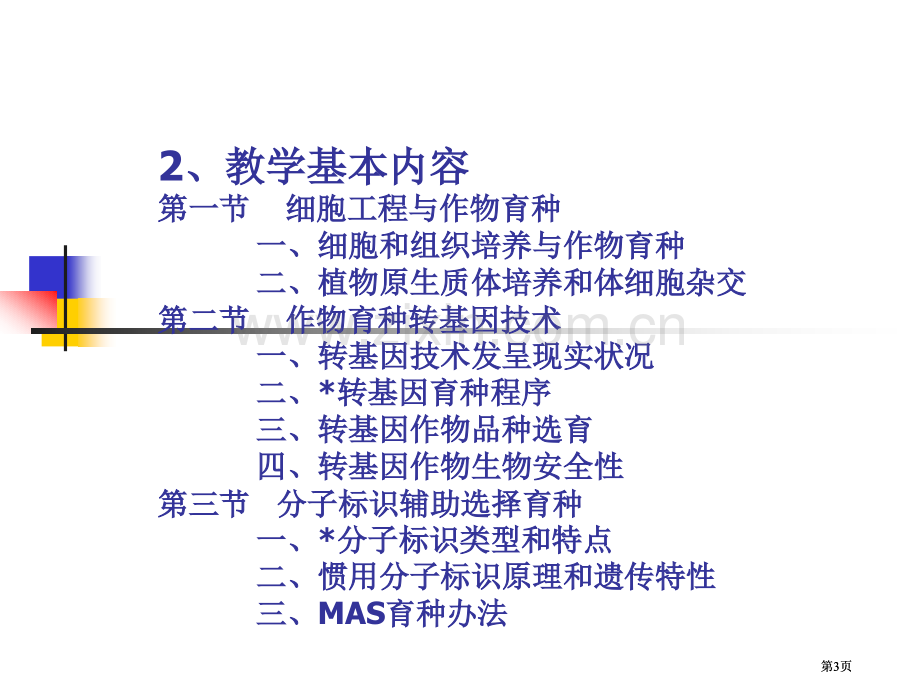 生物技术在植物育种中应用市公开课金奖市赛课一等奖课件.pptx_第3页