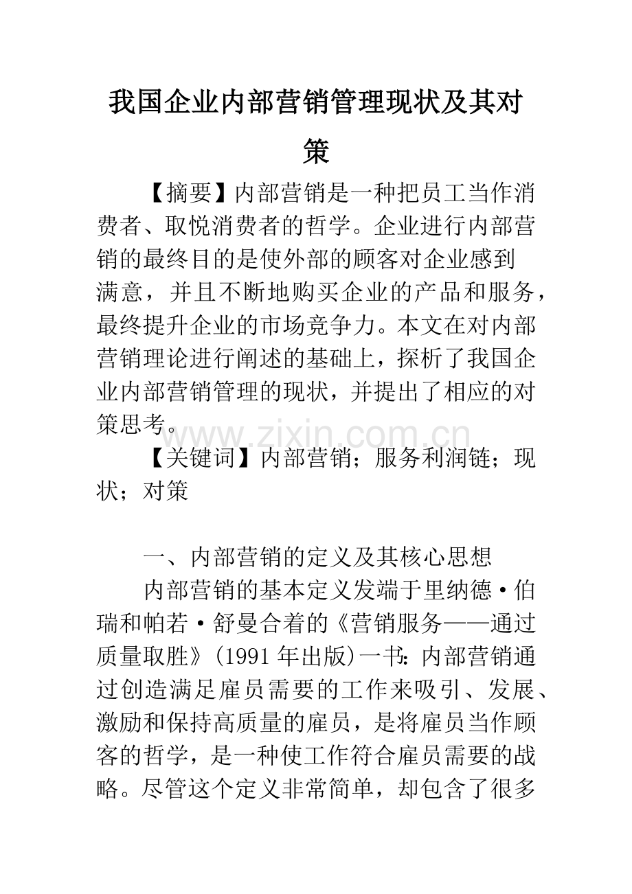 我国企业内部营销管理现状及其对策.docx_第1页