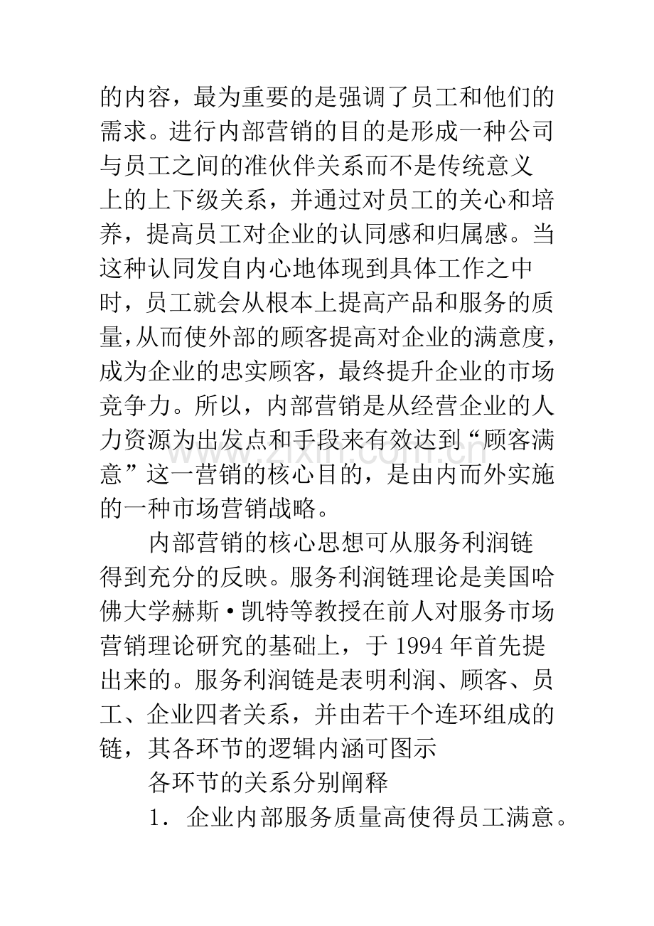 我国企业内部营销管理现状及其对策.docx_第2页