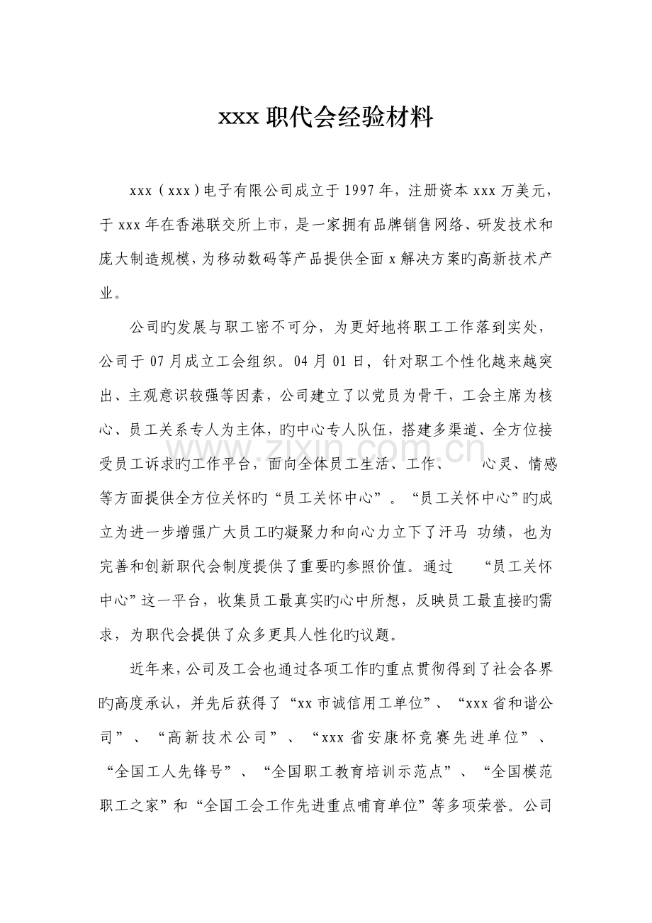 公司职代会经验材料.docx_第1页