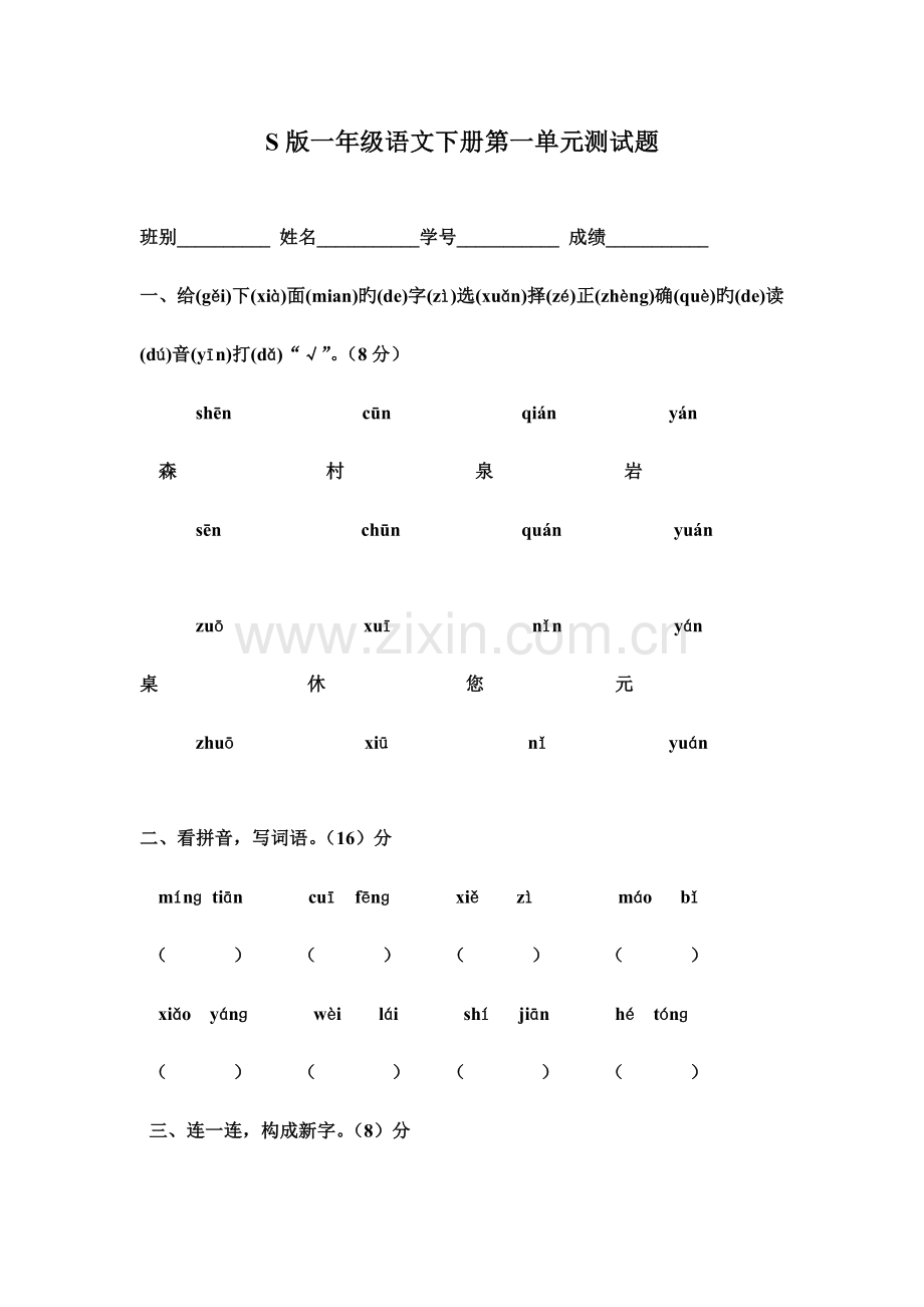 2023年一年级语文一年级语文下册单元测试题全套.doc_第1页