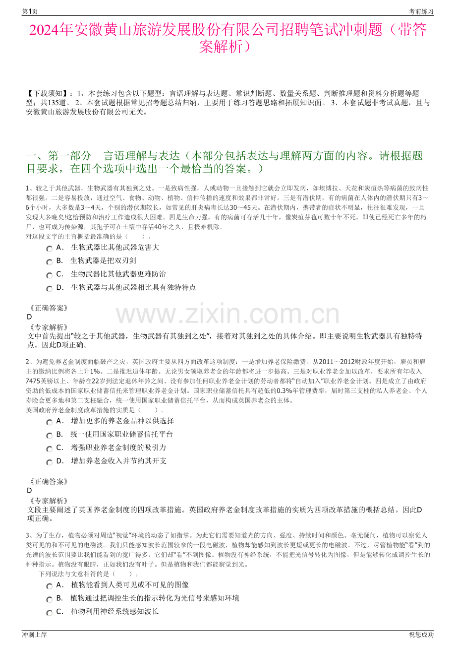 2024年安徽黄山旅游发展股份有限公司招聘笔试冲刺题（带答案解析）.pdf_第1页