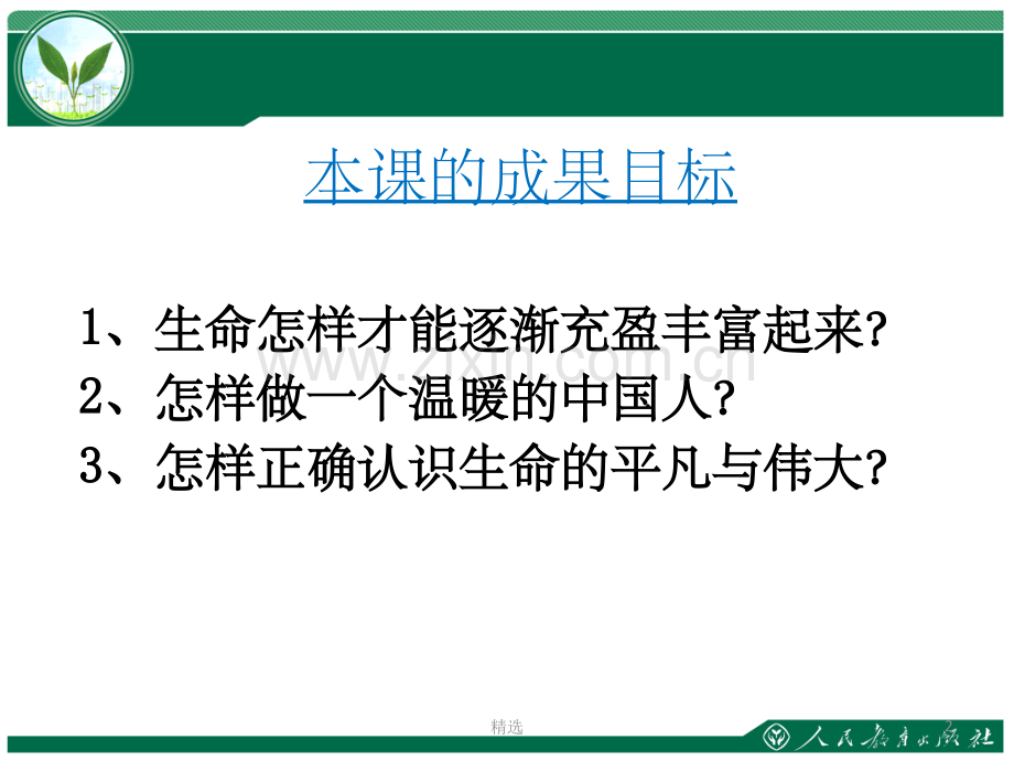 活出生命的精彩ppt课件.ppt_第2页