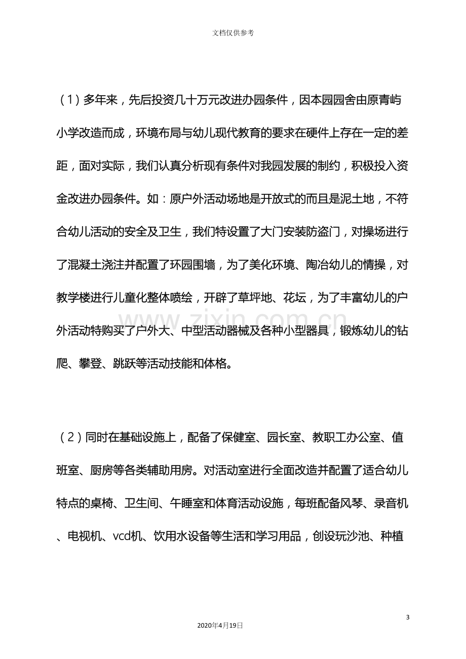 工作报告之民办幼儿园自评报告.docx_第3页