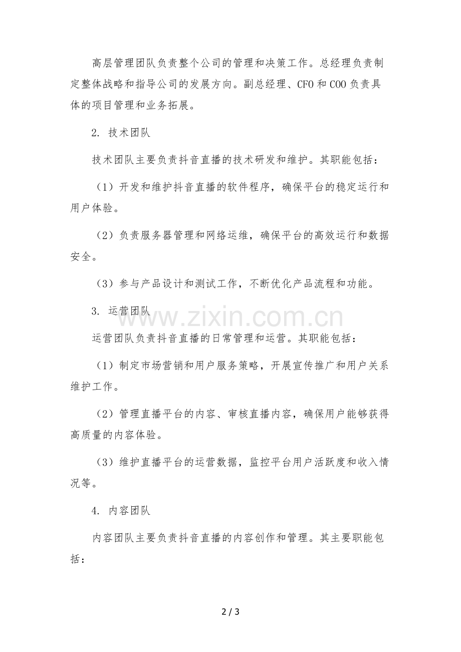 抖音直播公司(机构)组织架构及部门职能.docx_第2页