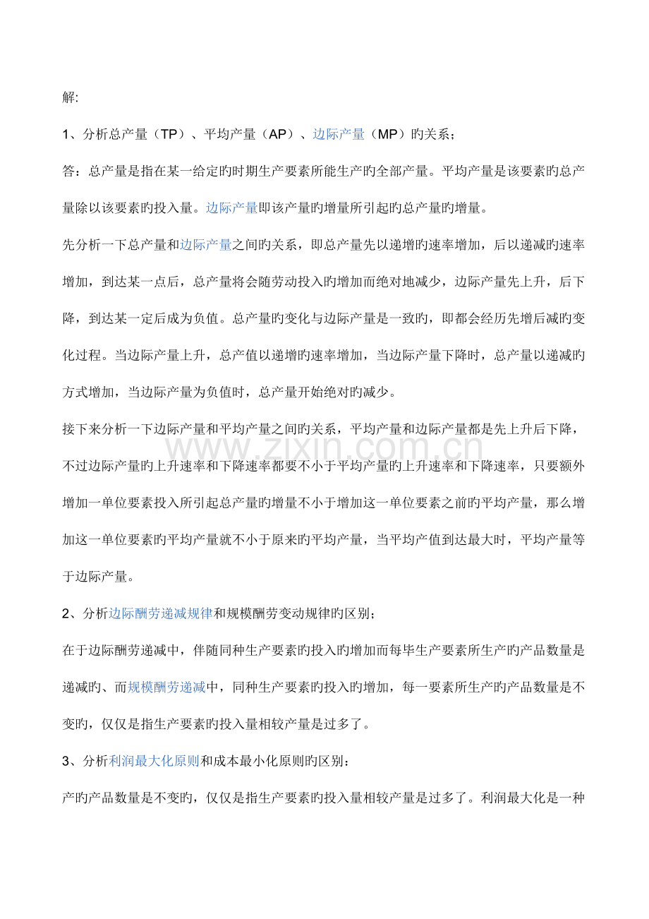 2023年西方经济学本形成性考核册答案.docx_第2页