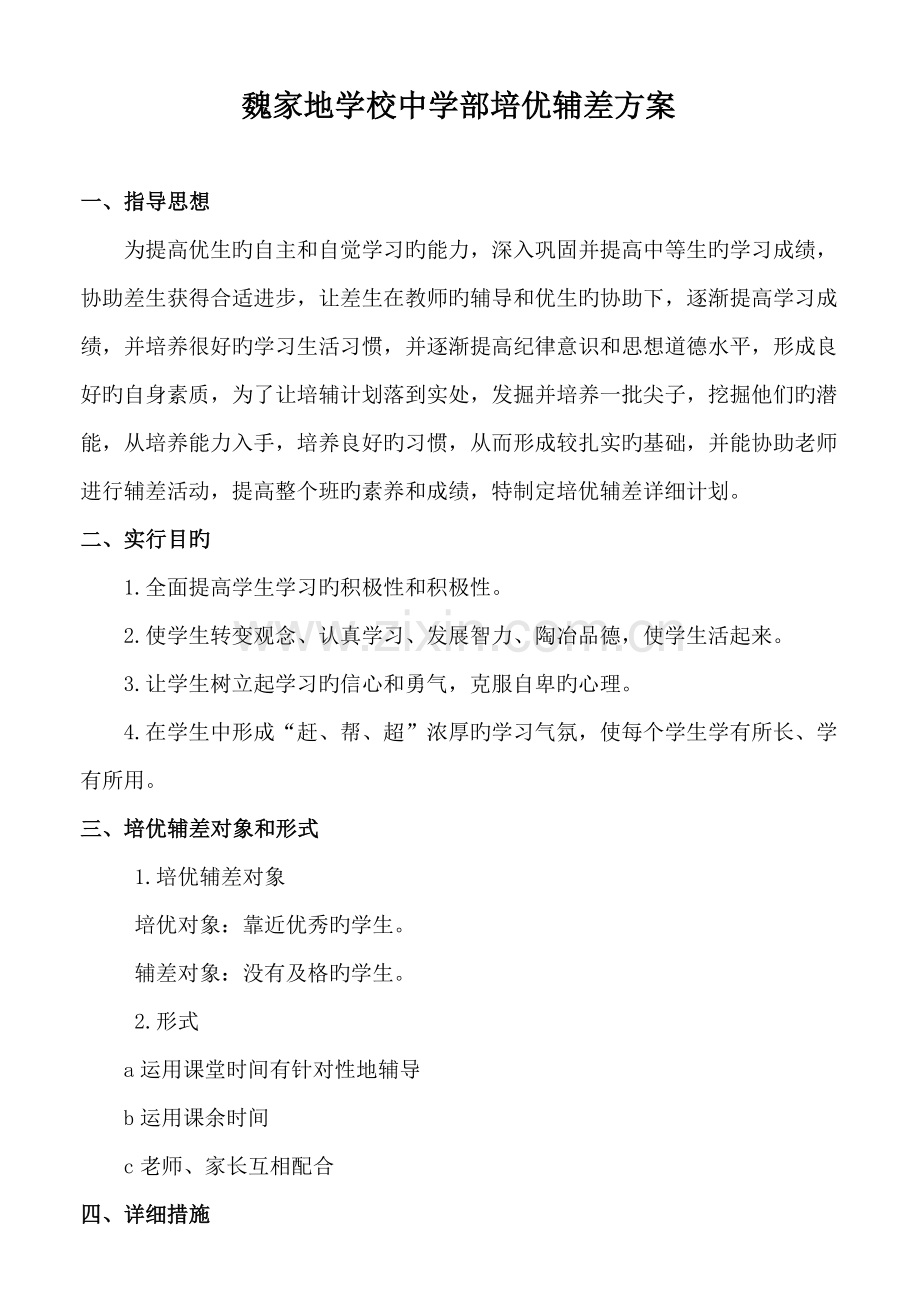 学校培优辅差方案.doc_第1页