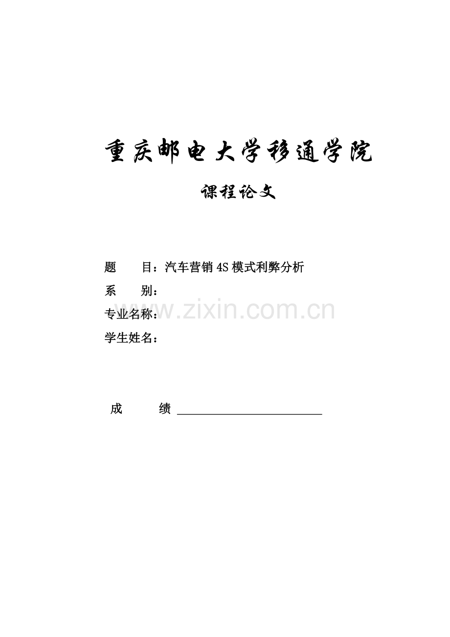 汽车营销4S模式利弊得失分析(毕业论文).doc_第1页