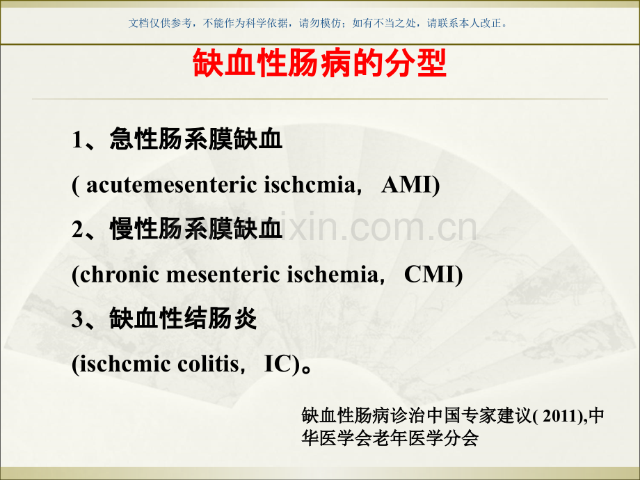 缺血性肠病医学知识课件.ppt_第2页