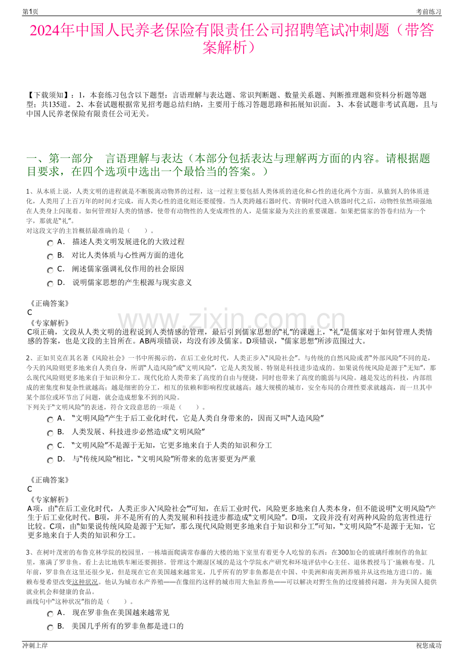 2024年中国人民养老保险有限责任公司招聘笔试冲刺题（带答案解析）.pdf_第1页