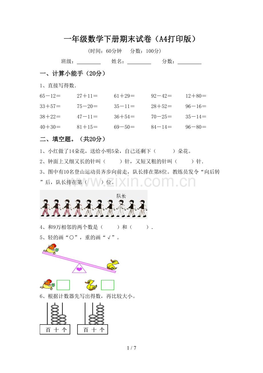 一年级数学下册期末试卷(A4打印版).doc_第1页