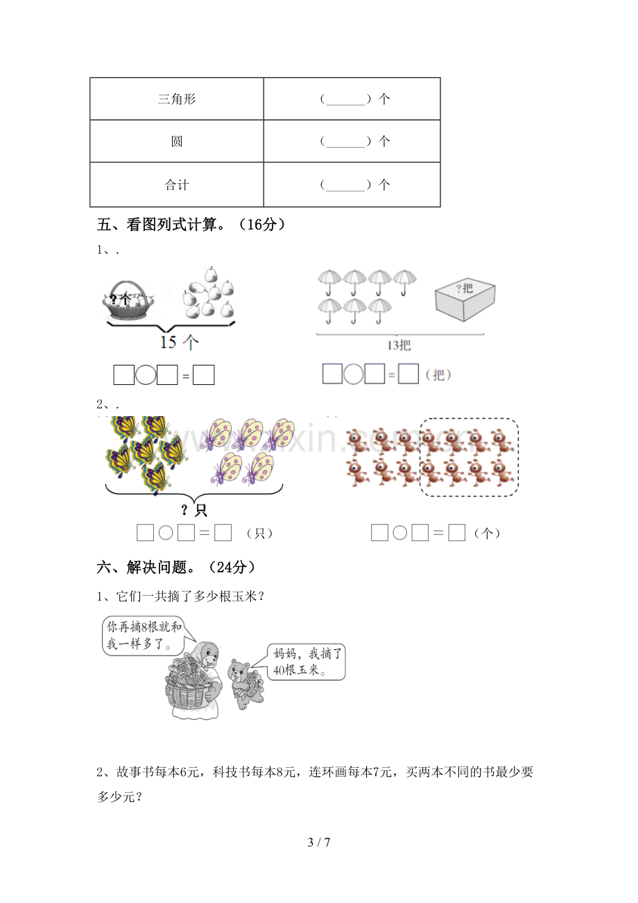 一年级数学下册期末试卷(A4打印版).doc_第3页